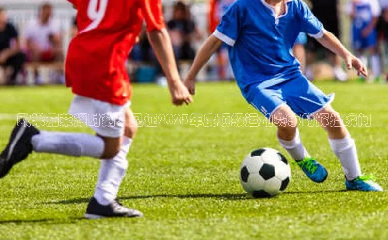 欧米茄荣耀时刻：见证2023年度顶级运动赛事的辉煌瞬间