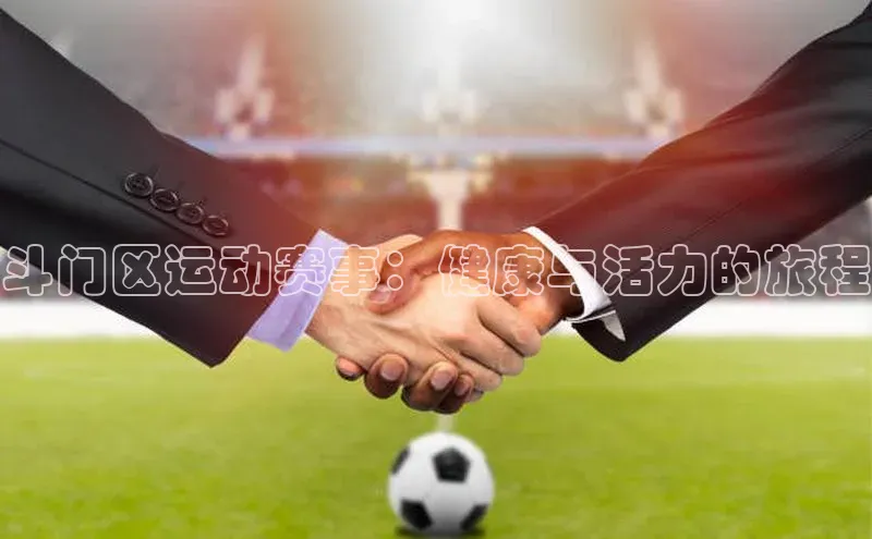 斗门区运动赛事：健康与活力的旅程