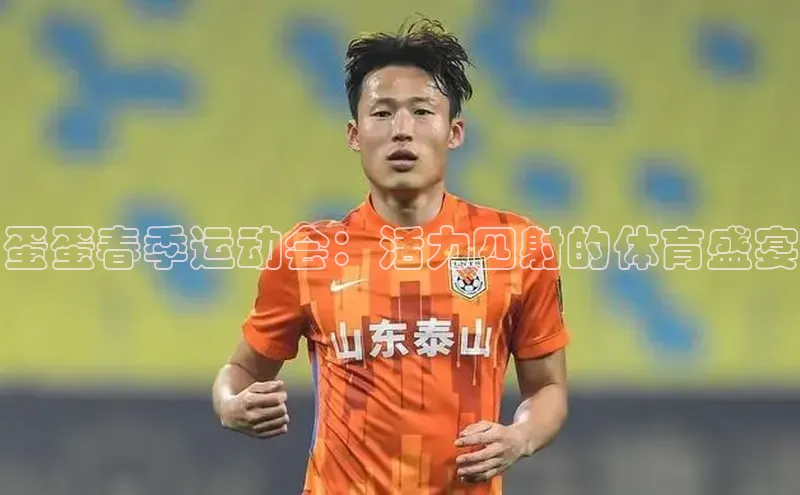 蛋蛋春季运动会：活力四射的体育盛宴