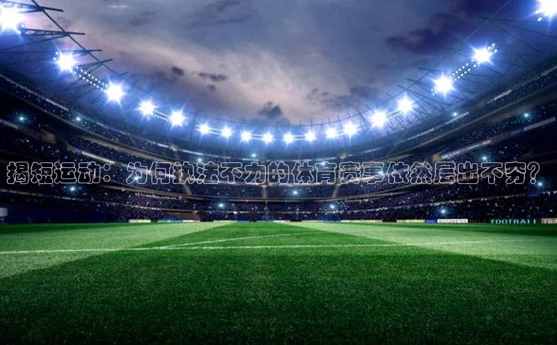 揭短运动：为何执法不力的体育赛事依然层出不穷？