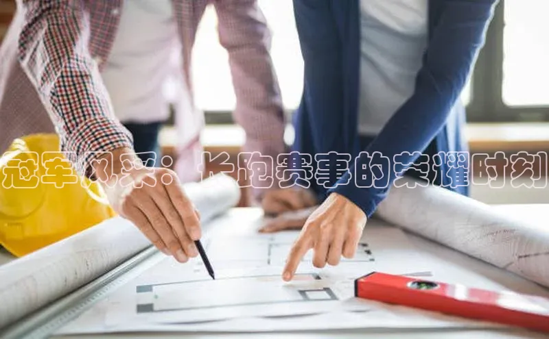 冠军风采：长跑赛事的荣耀时刻