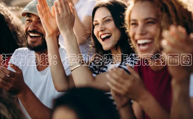 活力四射：运动会赛事指南封面图