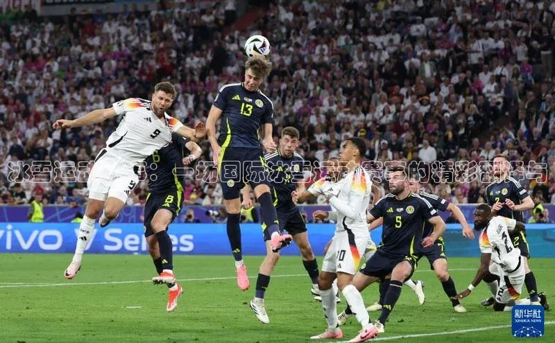 冰雪运动盛事：一场国际冰雪运动赛事的精彩翻译与