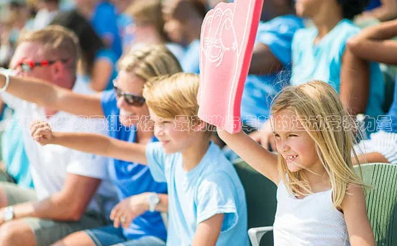 全球顶尖赛事排行榜：最刺激与卓越的运动竞赛力量