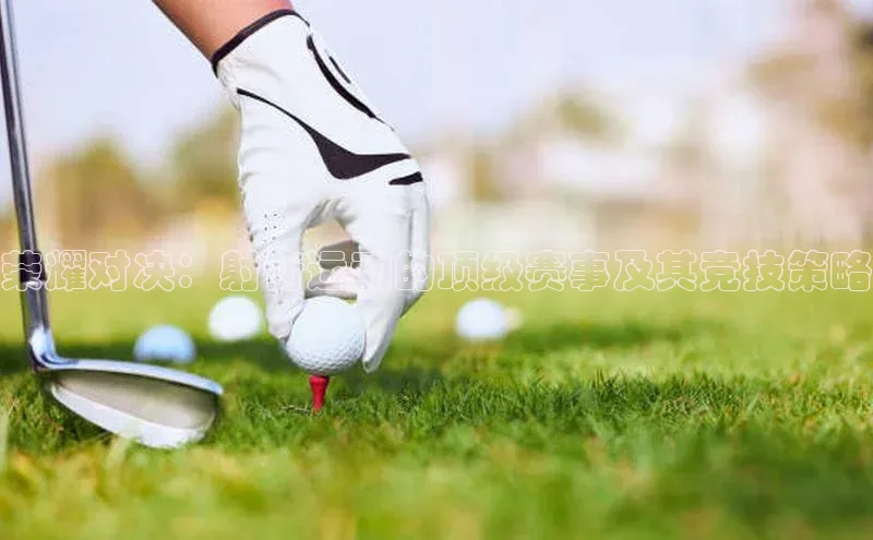 荣耀对决：射箭运动的顶级赛事及其竞技策略