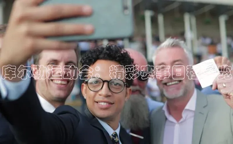 库尔勒运动会：精彩赛事日程一览