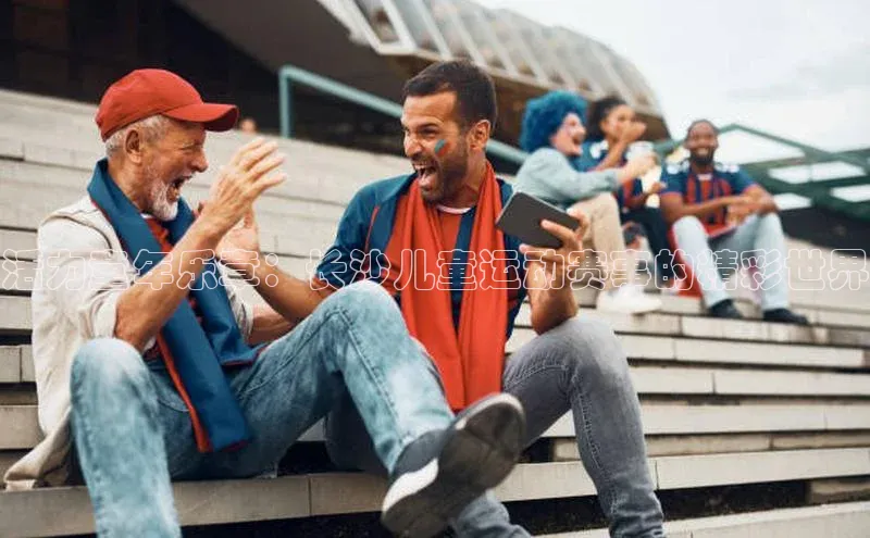 活力童年乐章：长沙儿童运动赛事的精彩世界