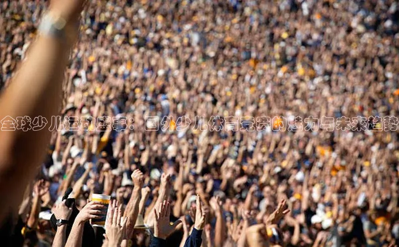 全球少儿运动盛事：国外少儿体育竞赛的魅力与未来趋势