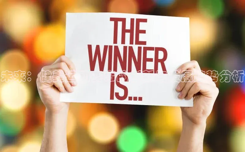 未来：健美运动赛事的创新与发展趋势分析