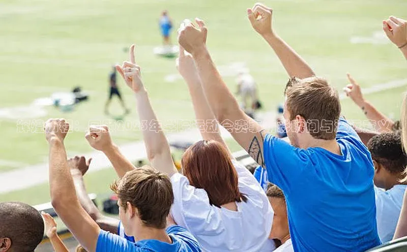 辉煌历程：回顾2023年学院运动会赛事精彩瞬间与深远意义