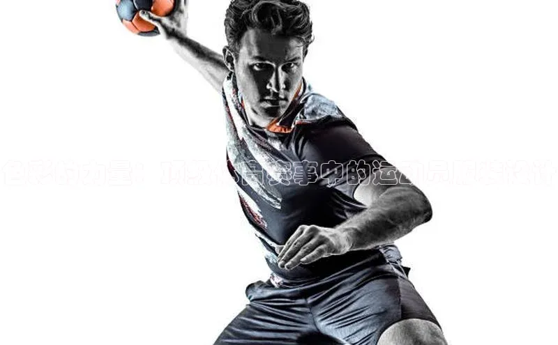 色彩的力量：顶级体育赛事中的运动员服装设计