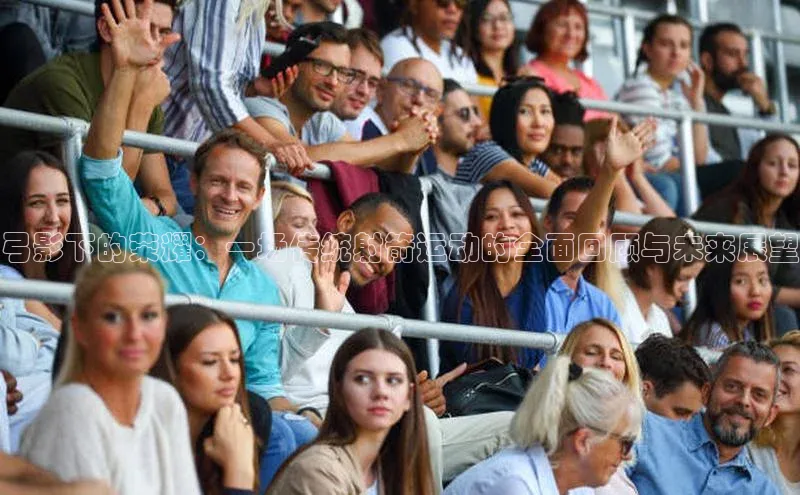 弓影下的荣耀：一场传统射箭运动的全面回顾与未来展望