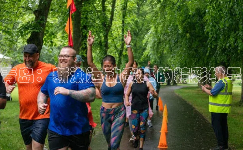 青岛：新潮运动赛事的精彩纷呈