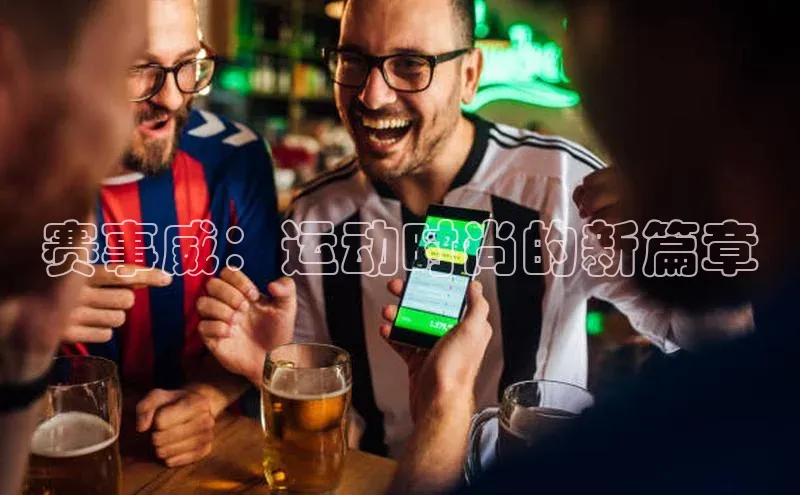 赛事威：运动时尚的新篇章