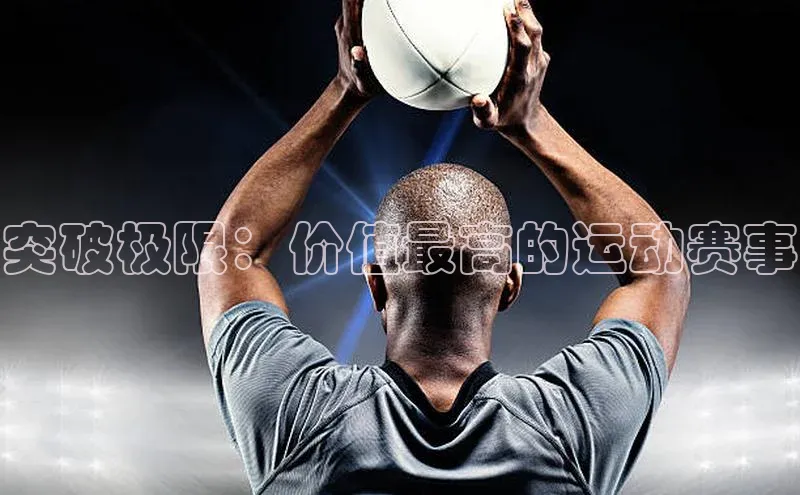 突破极限：价值最高的运动赛事