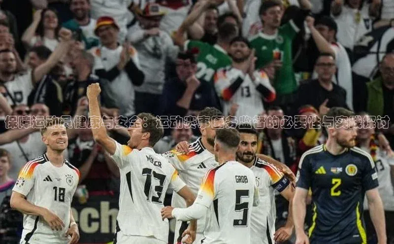 保障运动员健康与安全：运动赛事医务监督的必要性与实践探讨