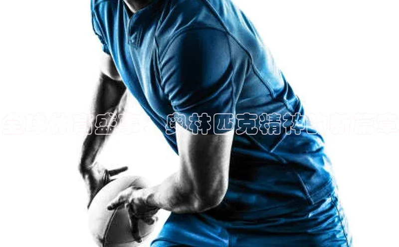 全球体育盛事：奥林匹克精神的新篇章