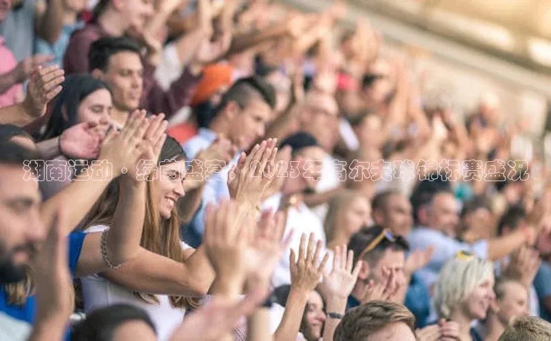 湖南运动·绿茵盛宴：2023年高尔夫球锦标赛盛况