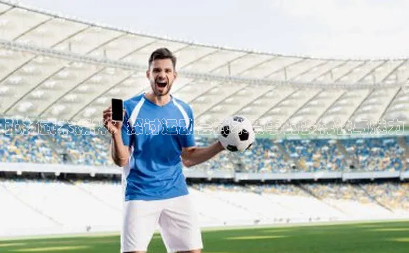 弘扬武术精神：探讨运动会武术赛事的多样性与魅力