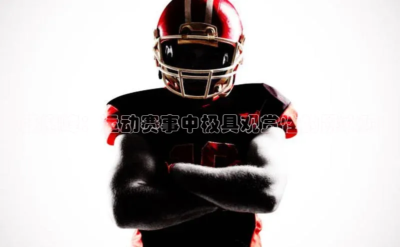 飞跃巅峰：运动赛事中极具观赏性的跳水项目