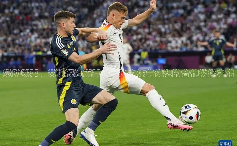 赞助赛事，共绘辉煌篇章——助力体育梦想的合作伙伴之路