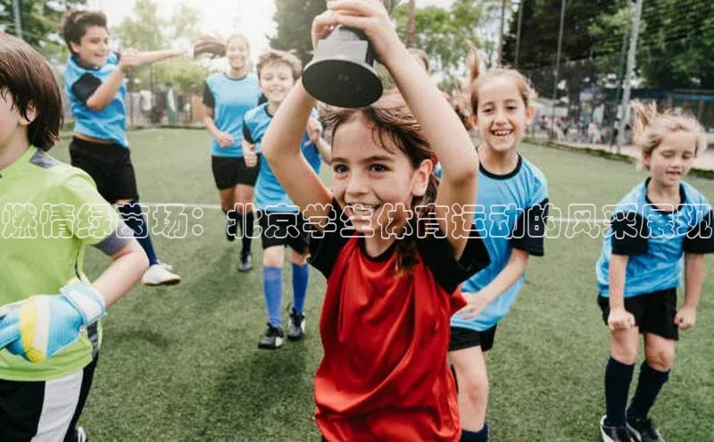 燃情绿茵场：北京学生体育运动的风采展现