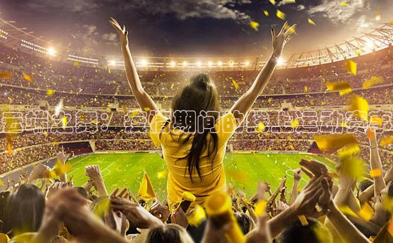 云端之舞：疫情期间的线上运动赛事