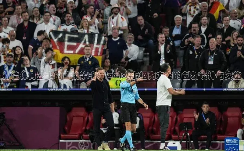 打造体育盛事的营销策略：运动赛事招商方案的创新设计与实施
