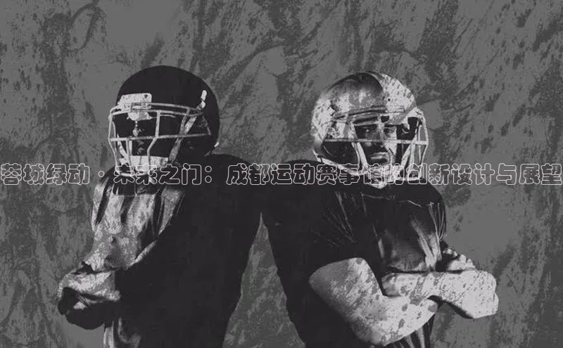 蓉城绿动·未来之门：成都运动赛事馆的创新设计与展望