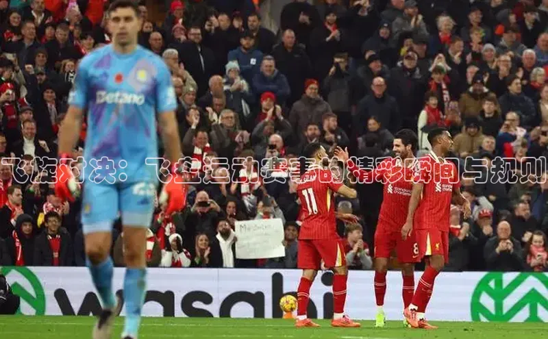 飞旋对决：飞盘运动赛事的精彩瞬间与规则