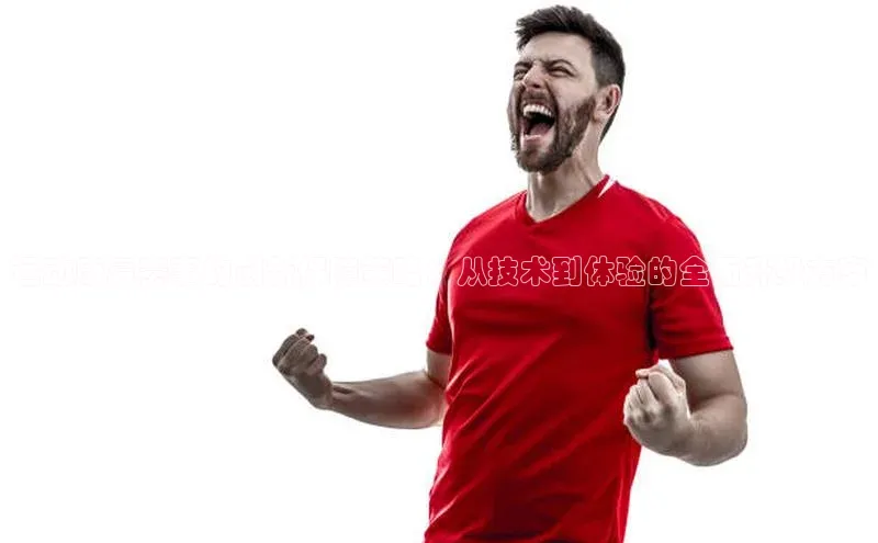 运动康复赛事的创新保障策略：从技术到体验的全面升级方案