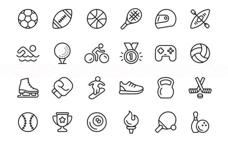 骏马精神：骑马运动赛事的激情与挑战