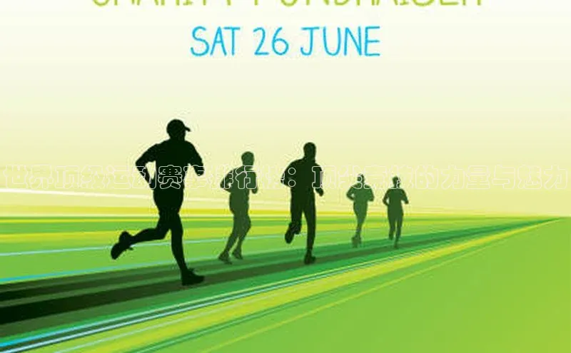 世界顶级运动赛事排行榜：顶尖竞技的力量与魅力