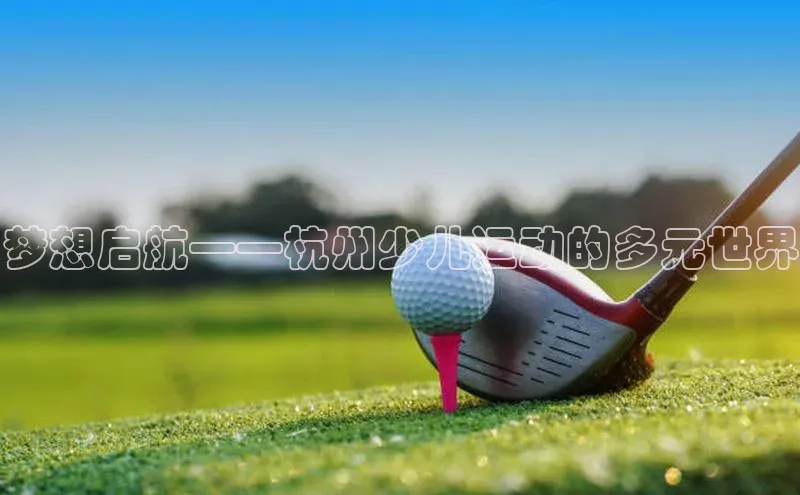 梦想启航——杭州少儿运动的多元世界