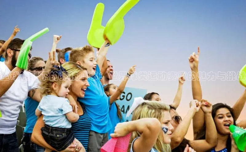 全球视野下的竞技盛事：世界球类运动赛事的魅力与挑战