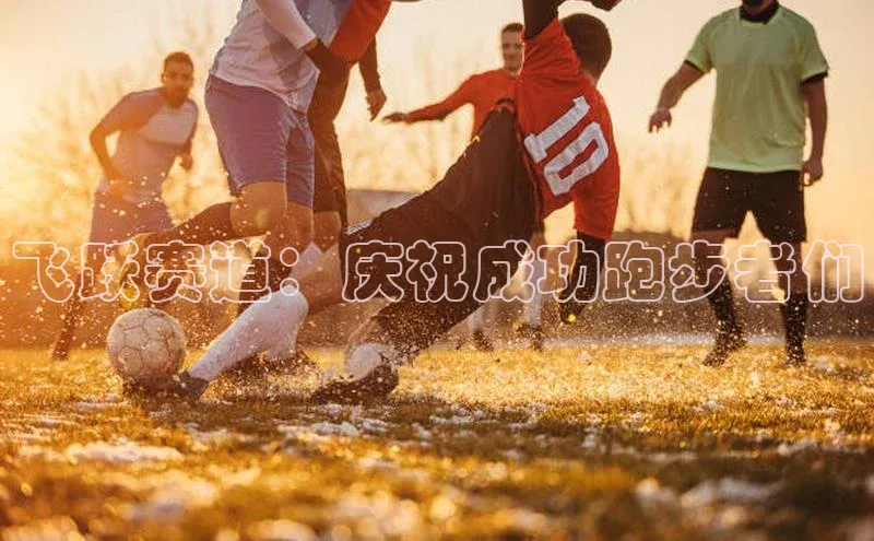 飞跃赛道：庆祝成功跑步者们