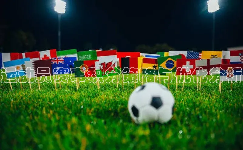 运动员赛事积分策略与优化分析