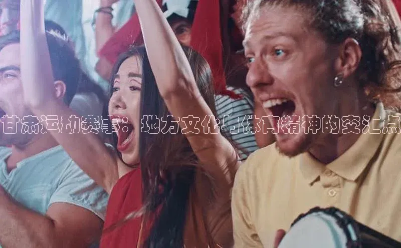 甘肃运动赛事：地方文化与体育精神的交汇点