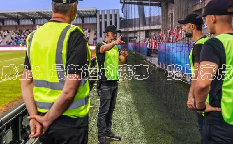 成都：最新运动赛事一览与亮点