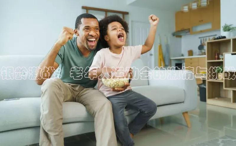 银龄激战：老年人运动会的激情与挑战