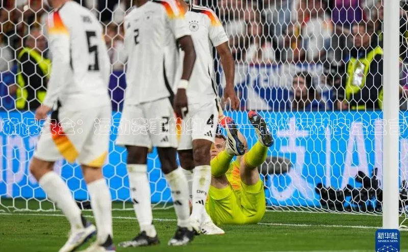 确保安全：运动赛事的红线——我的运动安全宣言