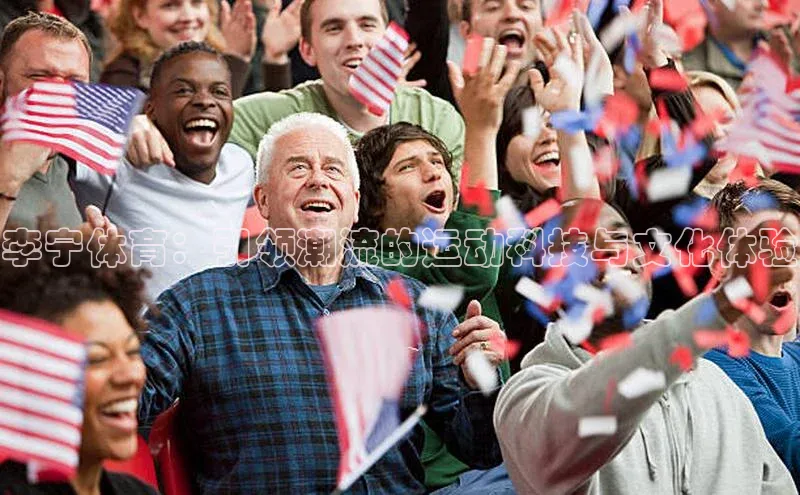 李宁体育：引领潮流的运动科技与文化体验