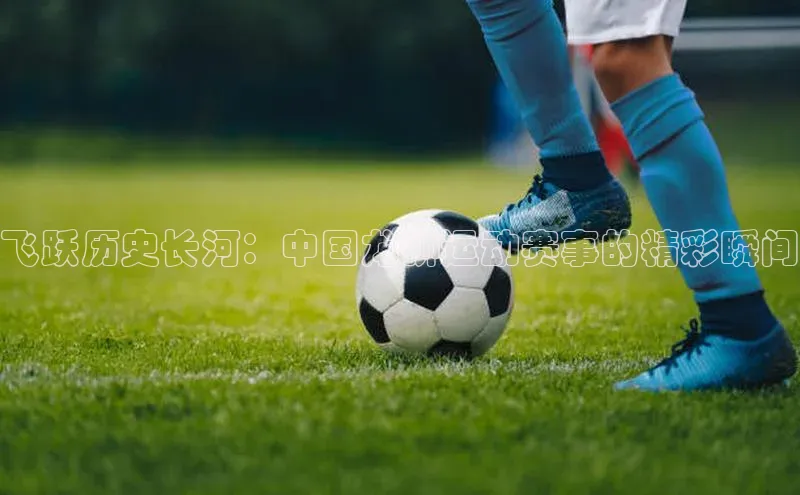 飞跃历史长河：中国龙狮运动赛事的精彩瞬间