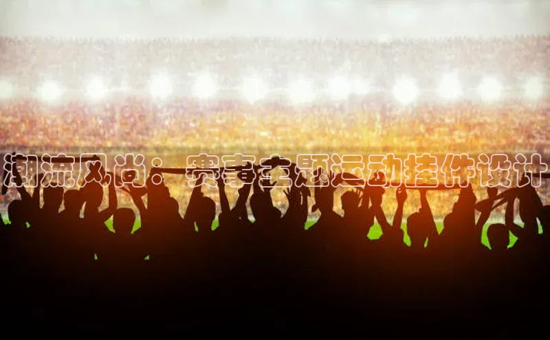 潮流风尚：赛事主题运动挂件设计
