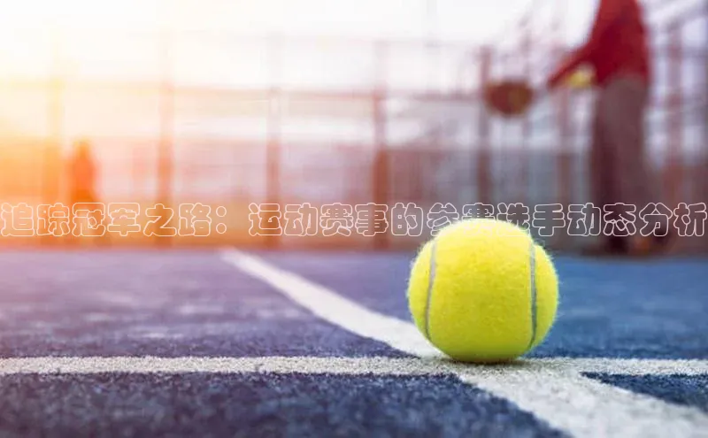 追踪冠军之路：运动赛事的参赛选手动态分析