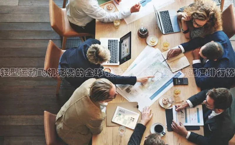 轻型运动飞机竞赛的全球领先者：年度性能与速度排行榜