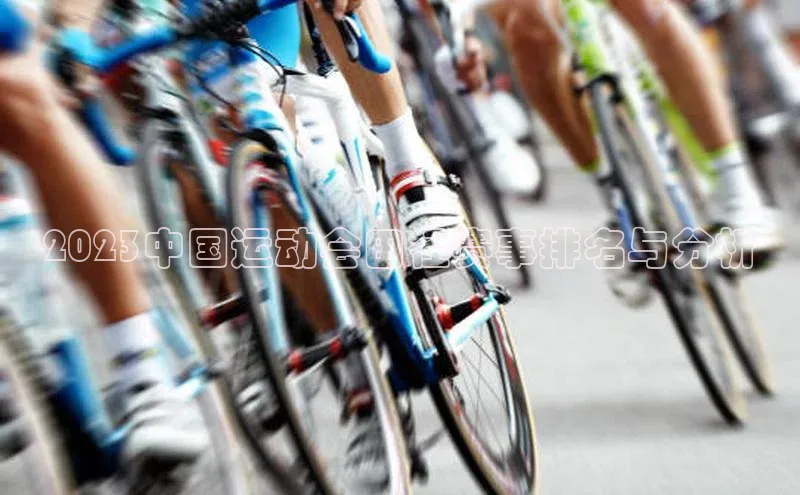 2023中国运动会田径赛事排名与分析