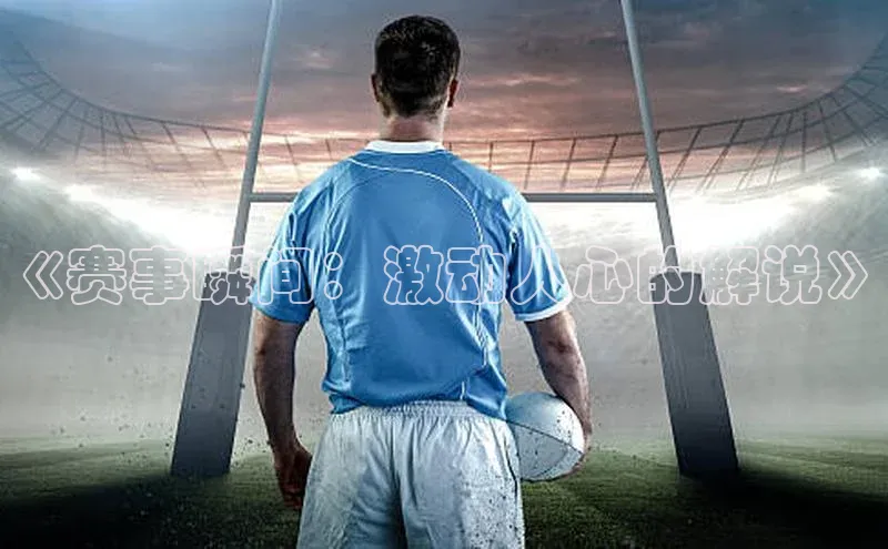 《赛事瞬间：激动人心的解说》