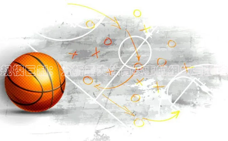 规模巨制：分析重大体育赛事的组织与影响