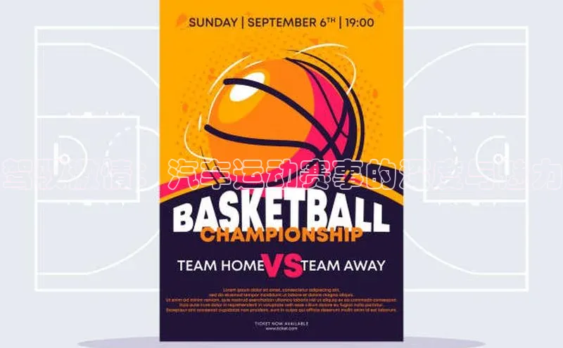 驾驭激情：汽车运动赛事的深度与魅力